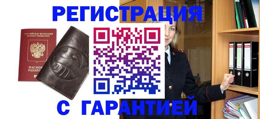 временная регистрация купить в Бийске